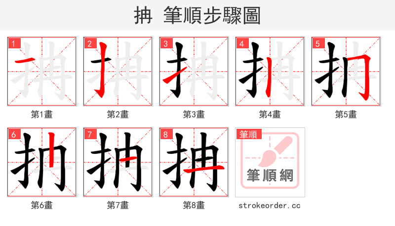 抩 的笔顺分步演示（一笔一画写字）
