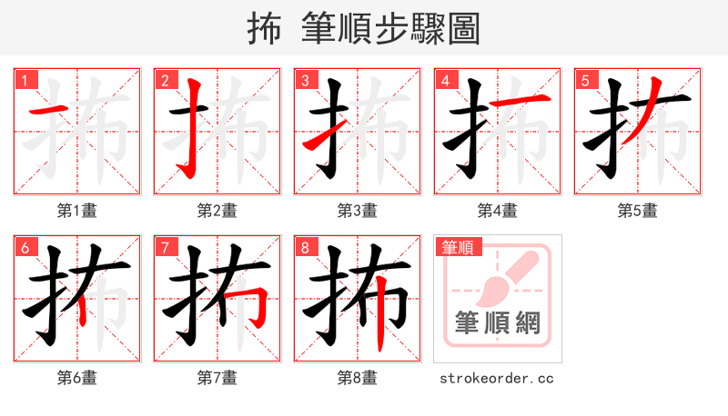 抪 的笔顺分步演示（一笔一画写字）