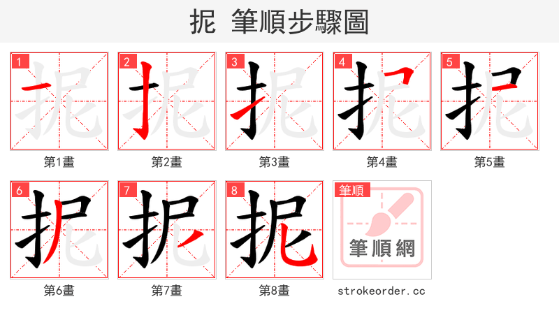 抳 的笔顺分步演示（一笔一画写字）