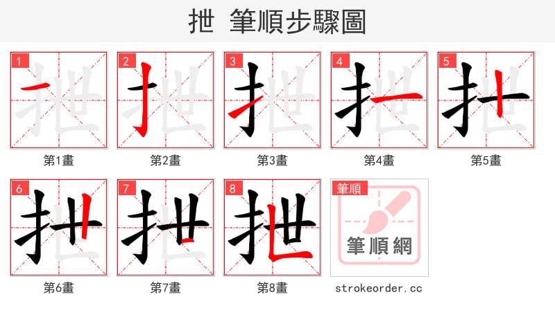 抴 的笔顺分步演示（一笔一画写字）