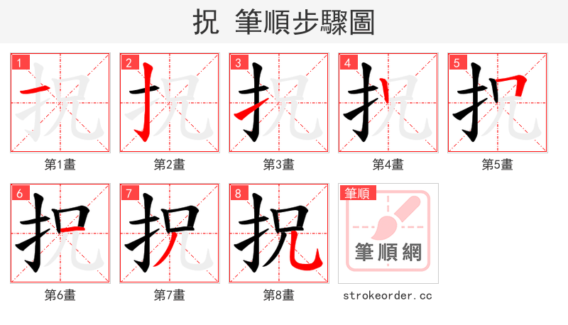 拀 的笔顺分步演示（一笔一画写字）