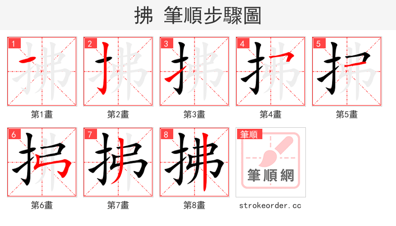 stroke order steps of 拂