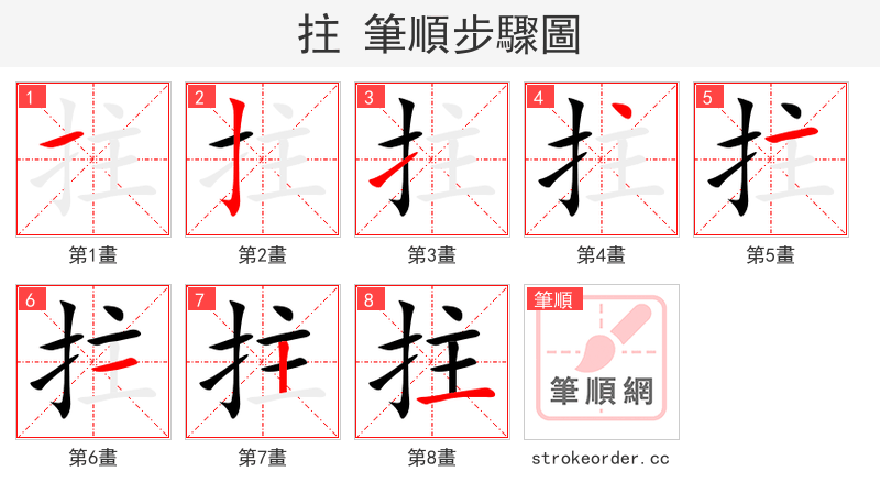 stroke order steps of 拄