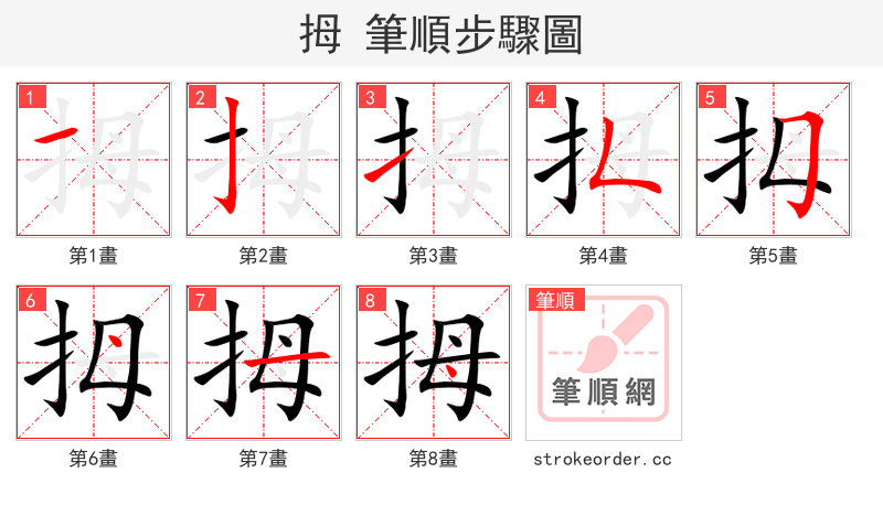 拇 的笔顺分步演示（一笔一画写字）