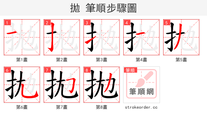 拋 的笔顺分步演示（一笔一画写字）
