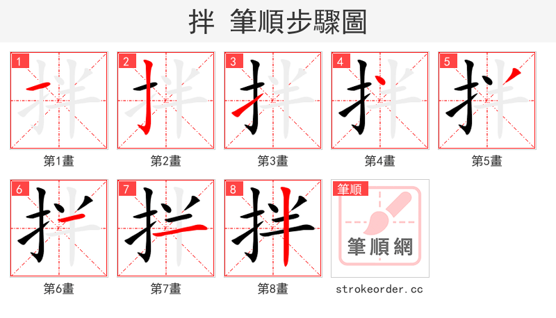 stroke order steps of 拌