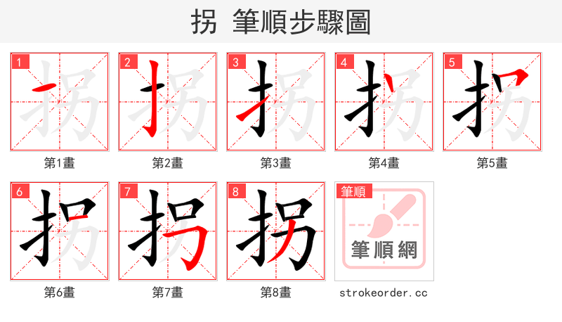 拐 的笔顺分步演示（一笔一画写字）