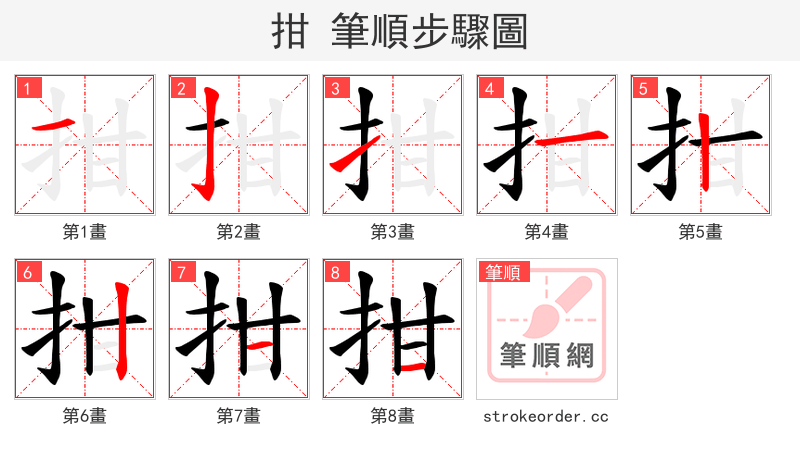 拑 的笔顺分步演示（一笔一画写字）