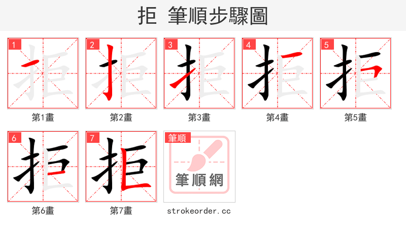 拒 的笔顺分步演示（一笔一画写字）