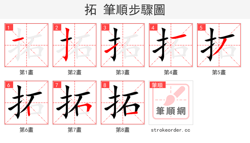 拓 的笔顺分步演示（一笔一画写字）
