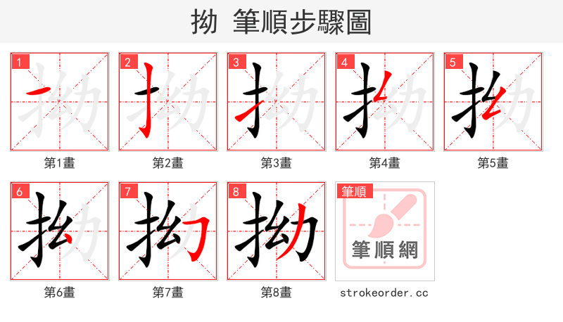 拗 的笔顺分步演示（一笔一画写字）