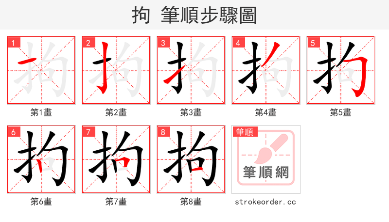 拘 的笔顺分步演示（一笔一画写字）