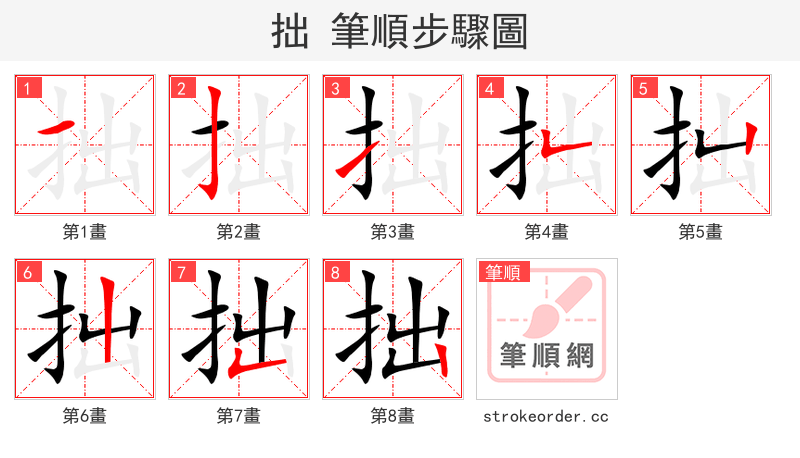 拙 的笔顺分步演示（一笔一画写字）