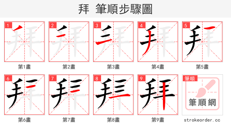 拜 的笔顺分步演示（一笔一画写字）