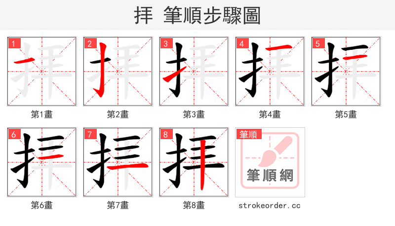 拝 的笔顺分步演示（一笔一画写字）