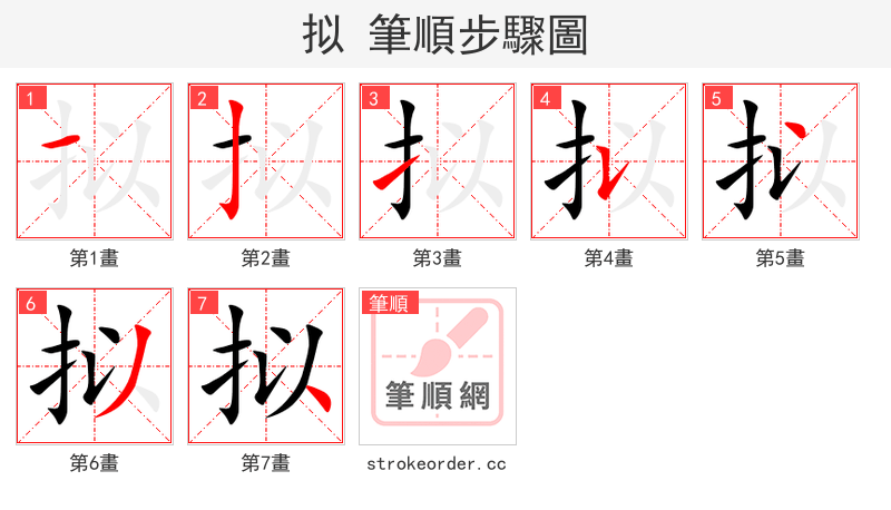 拟 的笔顺分步演示（一笔一画写字）