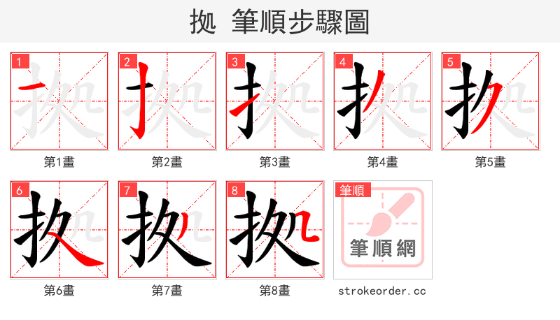 拠 的笔顺分步演示（一笔一画写字）