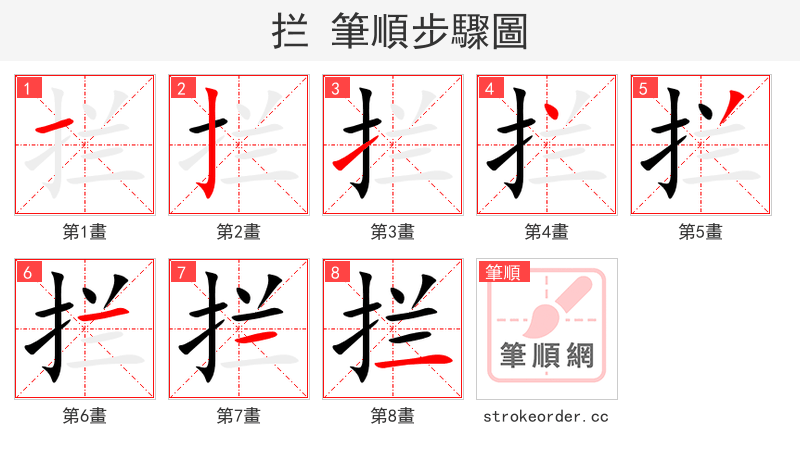 stroke order steps of 拦
