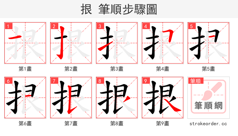 拫 的笔顺分步演示（一笔一画写字）