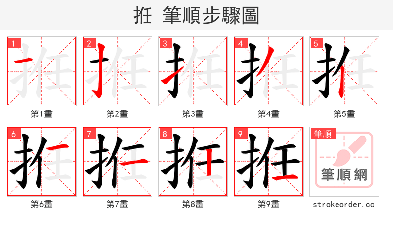 拰 的笔顺分步演示（一笔一画写字）