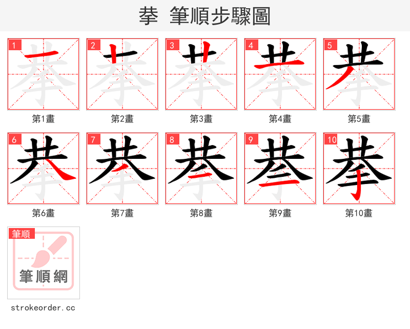 拲 的笔顺分步演示（一笔一画写字）