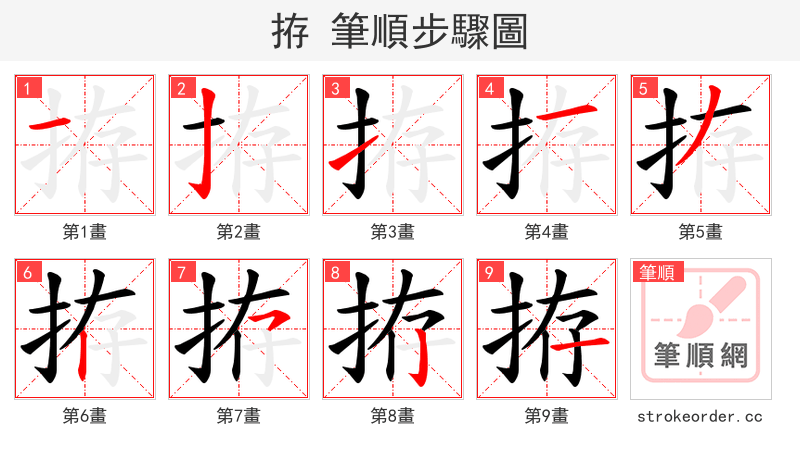 拵 的笔顺分步演示（一笔一画写字）