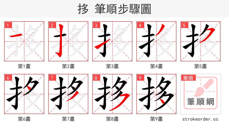 拸 的笔顺分步演示（一笔一画写字）