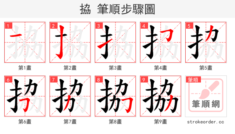 拹 的笔顺分步演示（一笔一画写字）
