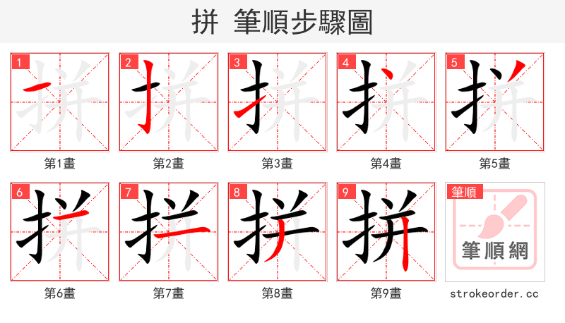 拼 的笔顺分步演示（一笔一画写字）