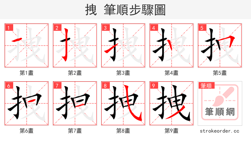 stroke order steps of 拽