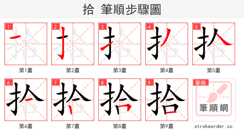 拾 的笔顺分步演示（一笔一画写字）