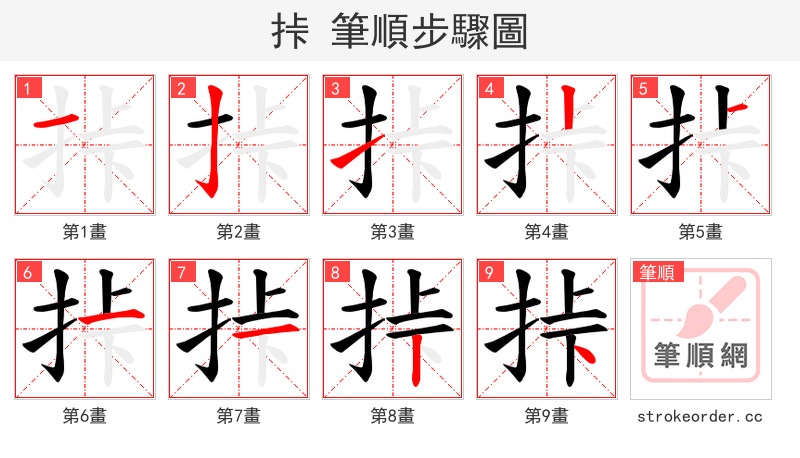 挊 的笔顺分步演示（一笔一画写字）