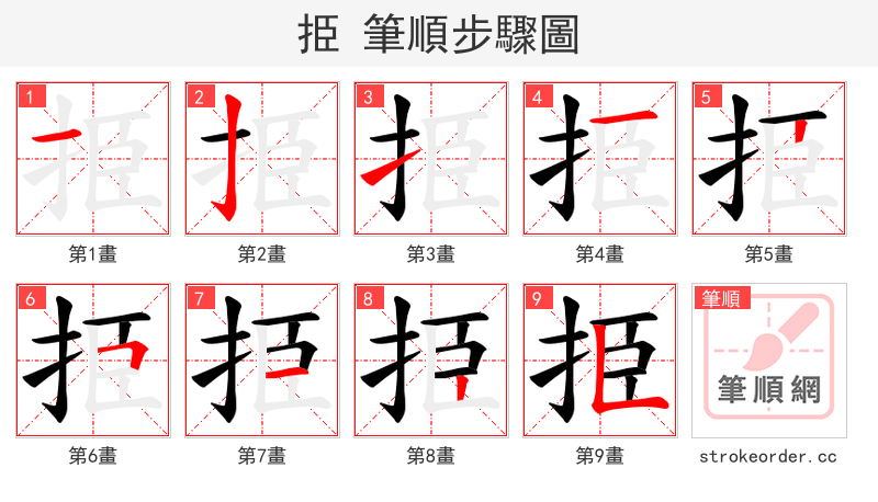 挋 的笔顺分步演示（一笔一画写字）
