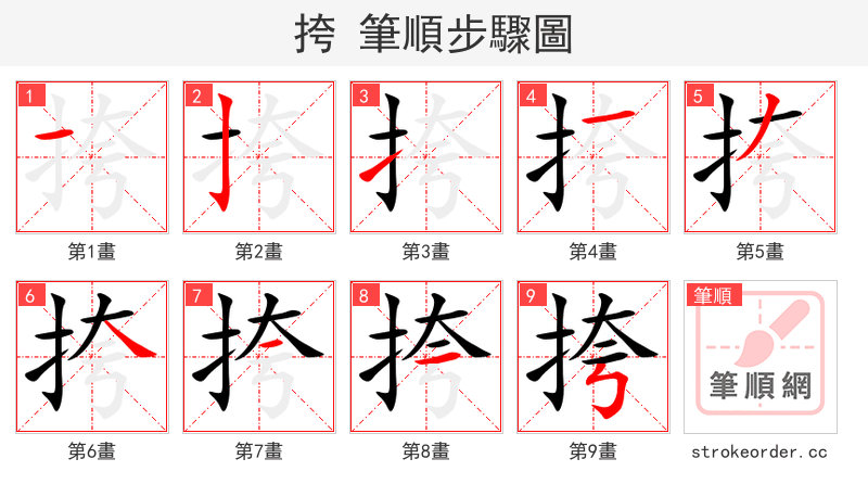 挎 的笔顺分步演示（一笔一画写字）