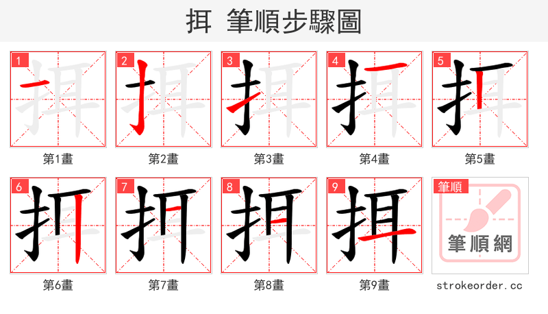 挕 的笔顺分步演示（一笔一画写字）