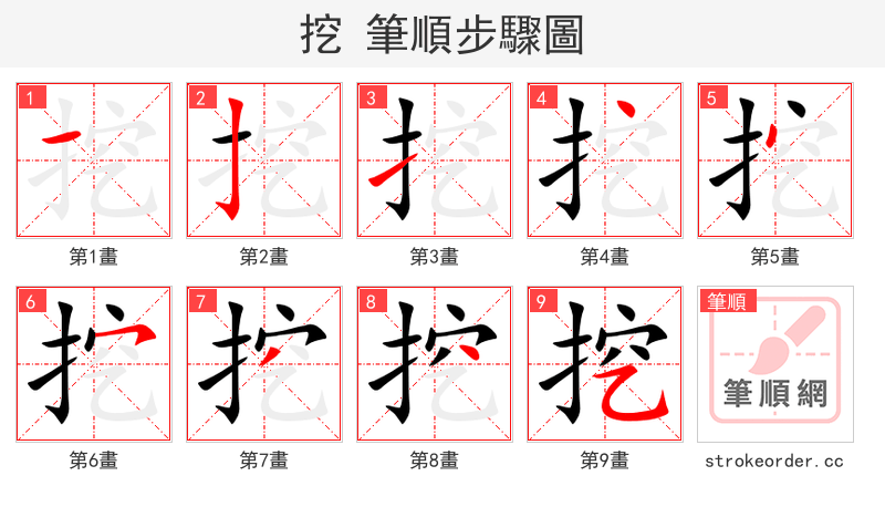 stroke order steps of 挖