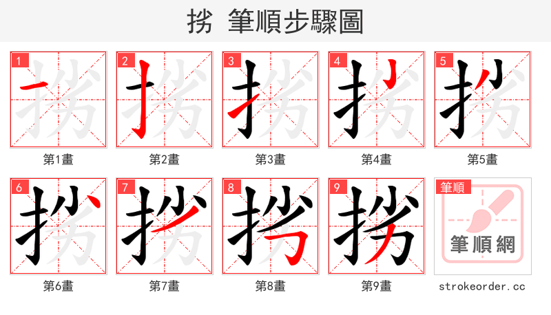 挘 的笔顺分步演示（一笔一画写字）