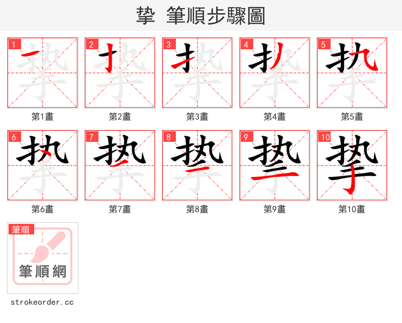 挚 的笔顺分步演示（一笔一画写字）