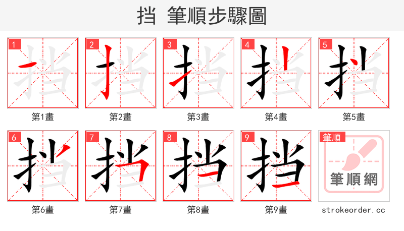 挡 的笔顺分步演示（一笔一画写字）