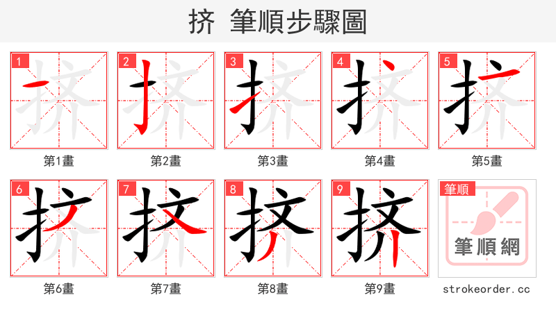 stroke order steps of 挤