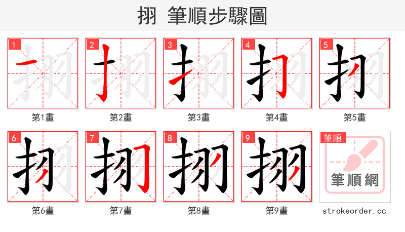 挧 的笔顺分步演示（一笔一画写字）