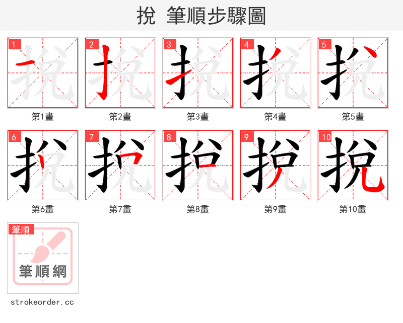 挩 的笔顺分步演示（一笔一画写字）