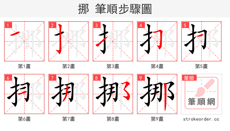 挪 的笔顺分步演示（一笔一画写字）
