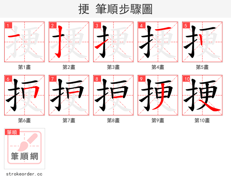 挭 的笔顺分步演示（一笔一画写字）