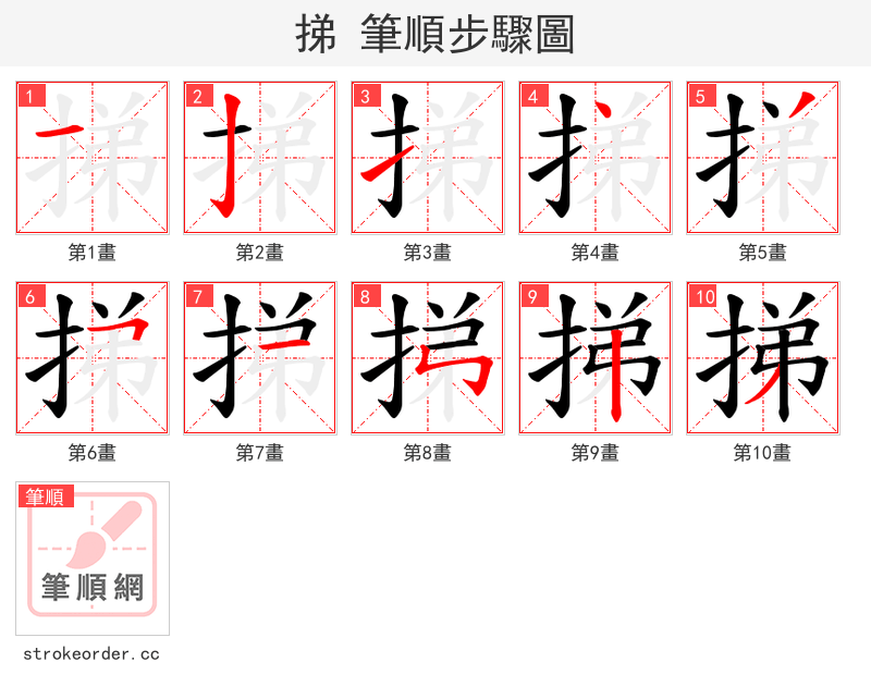 挮 的笔顺分步演示（一笔一画写字）