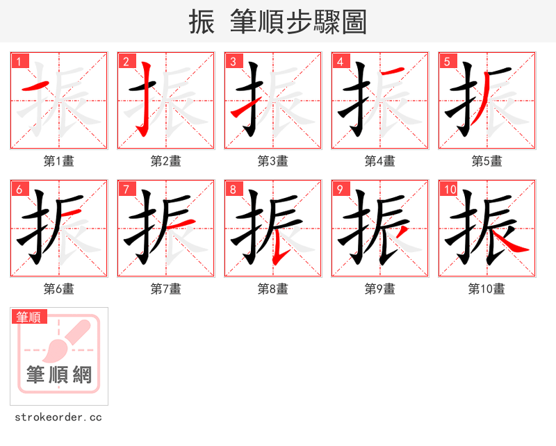 振 的笔顺分步演示（一笔一画写字）