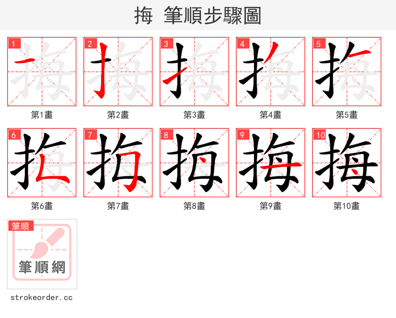 挴 的笔顺分步演示（一笔一画写字）