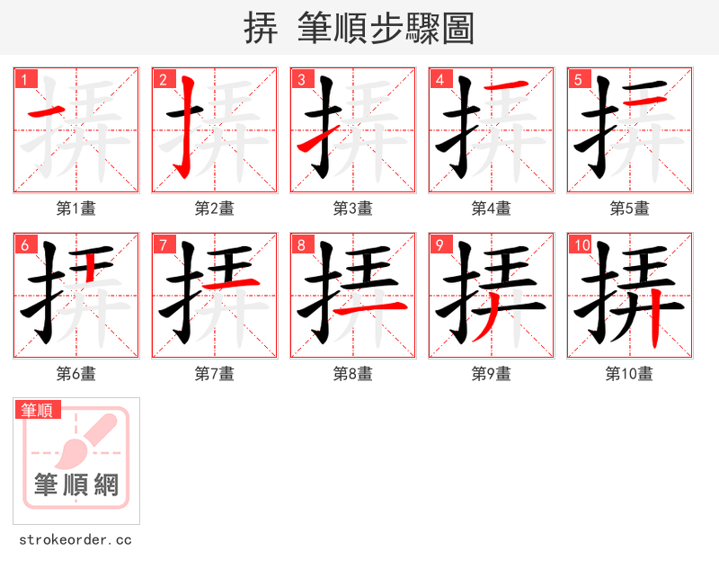 挵 的笔顺分步演示（一笔一画写字）