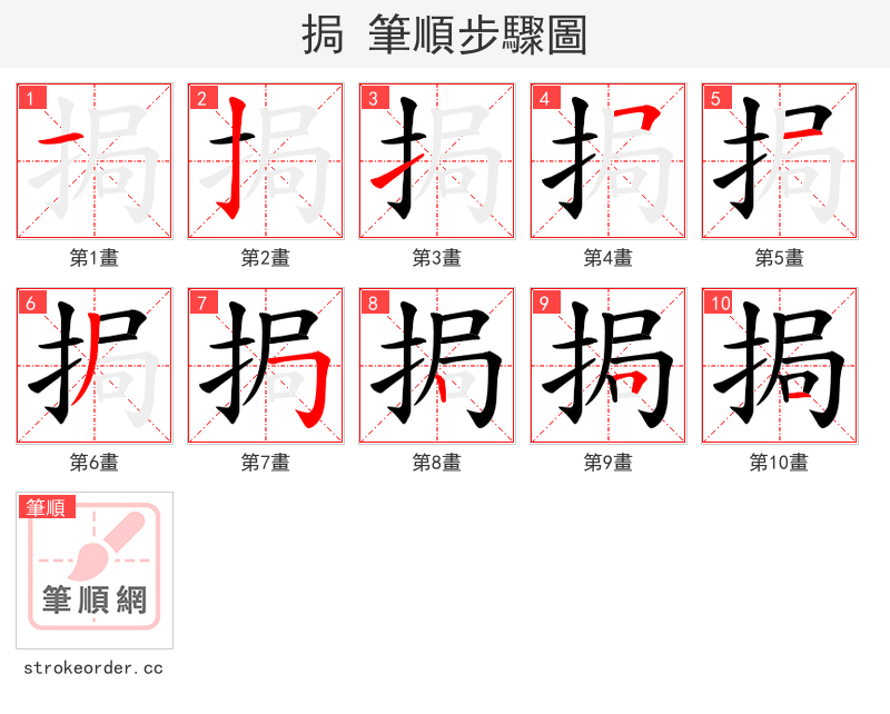 挶 的笔顺分步演示（一笔一画写字）