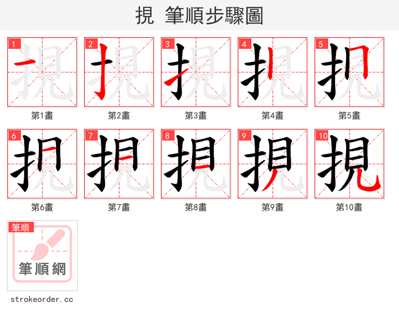 挸 的笔顺分步演示（一笔一画写字）
